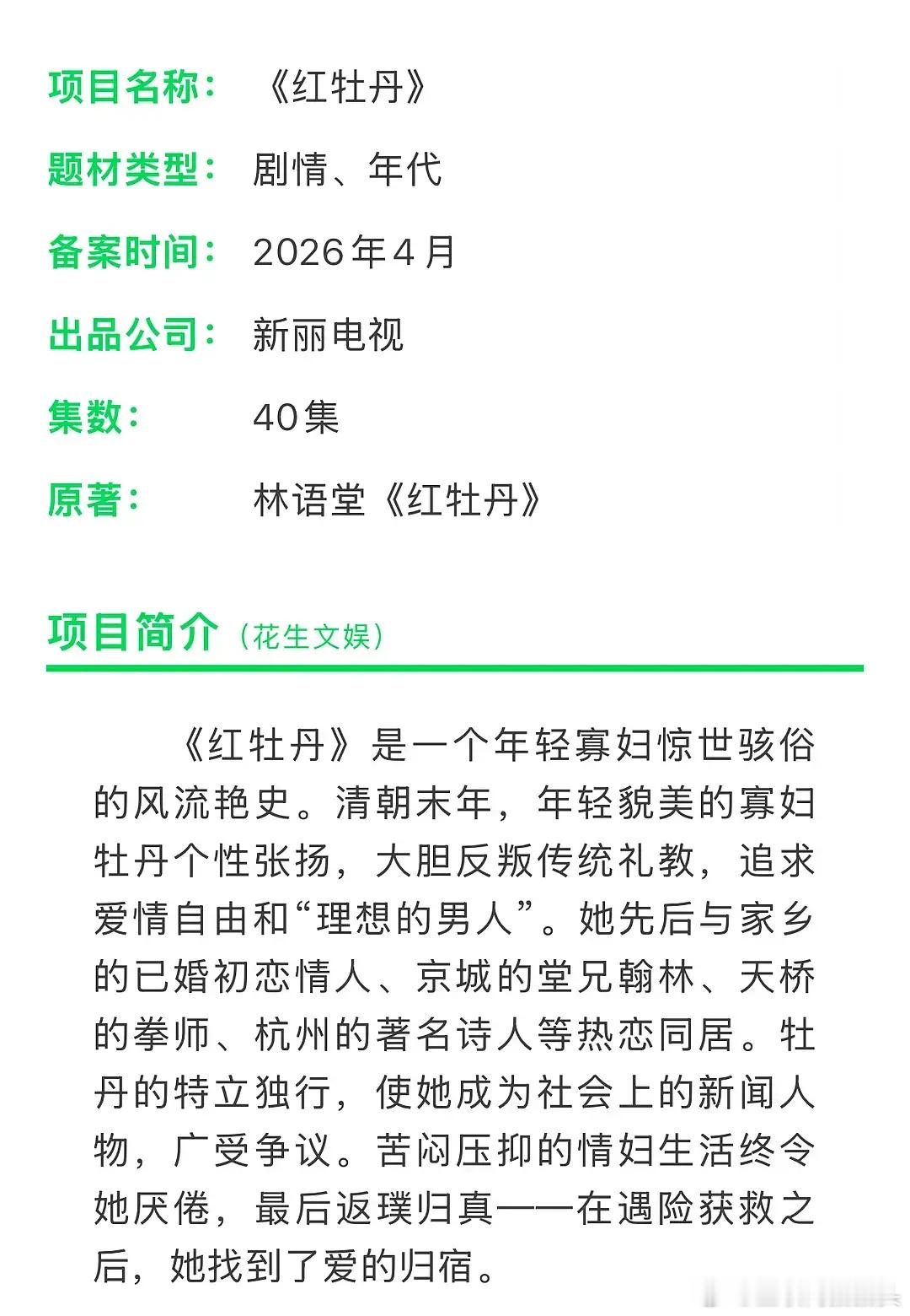 新丽正剧大🫓 文学著作《红牡丹》感觉刘亦菲或者杨幂很适合这个🫓 