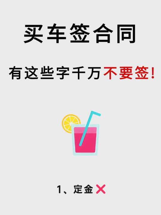 买车签合同时，有些字千万不要签‼️新手必看