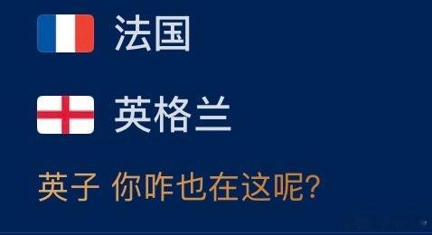 艹啊我说想看英法大战不是在这里啊