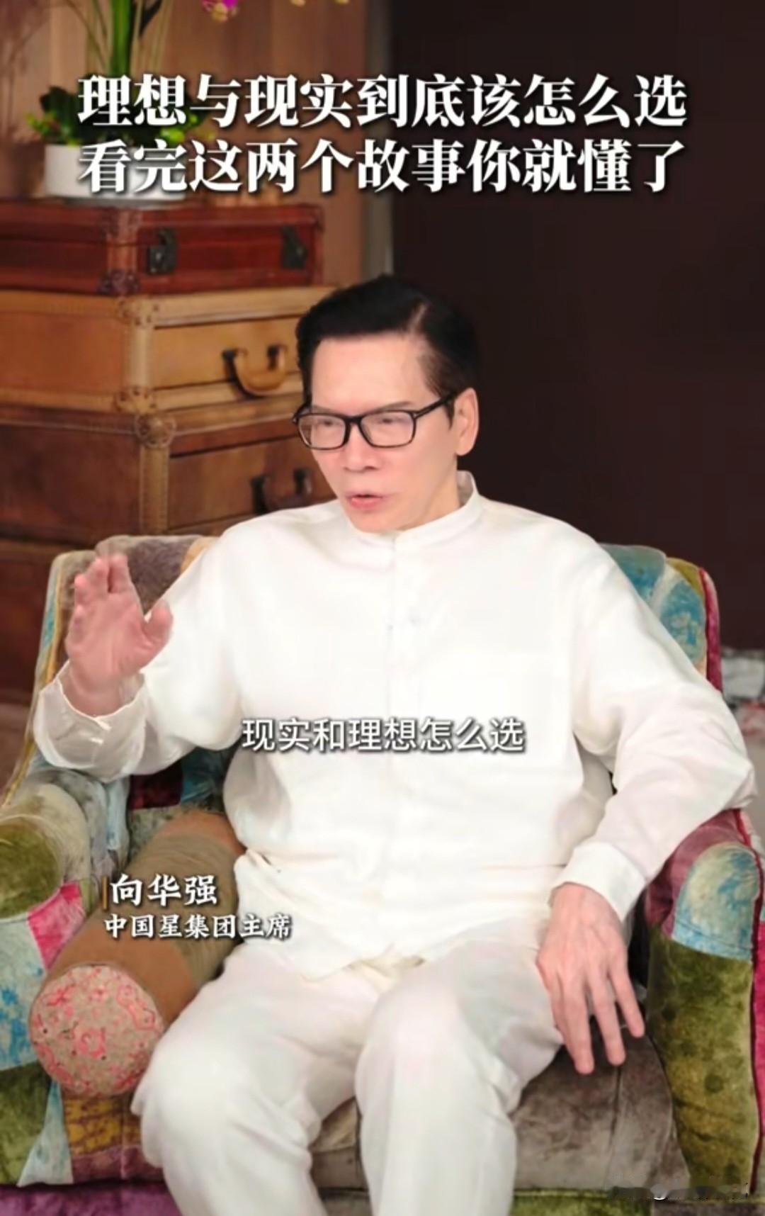 助理问向华强：“张雪峰曾经说过，不要做热爱的工作，这样你会饿死。然后张雪说，人就