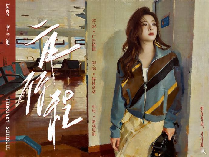 李兰迪2月进组千里江山图李兰迪二月中旬进组千里江山图 李兰迪二月聚焦新剧拍摄，中