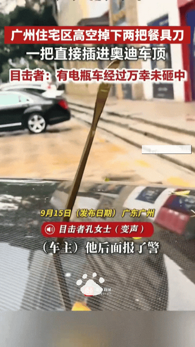 惊人一幕！广州高空坠落两把尖刀，路人仅差3秒就被砸中……
 
高空抛物真的不是小