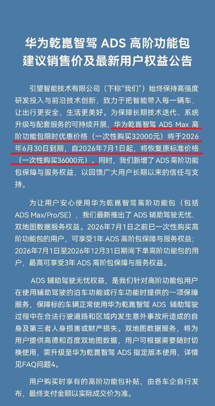 利好来了，华为乾崑ADS MAX新增智驾兜底无忧权益，开高阶辅助更放心。
划重点