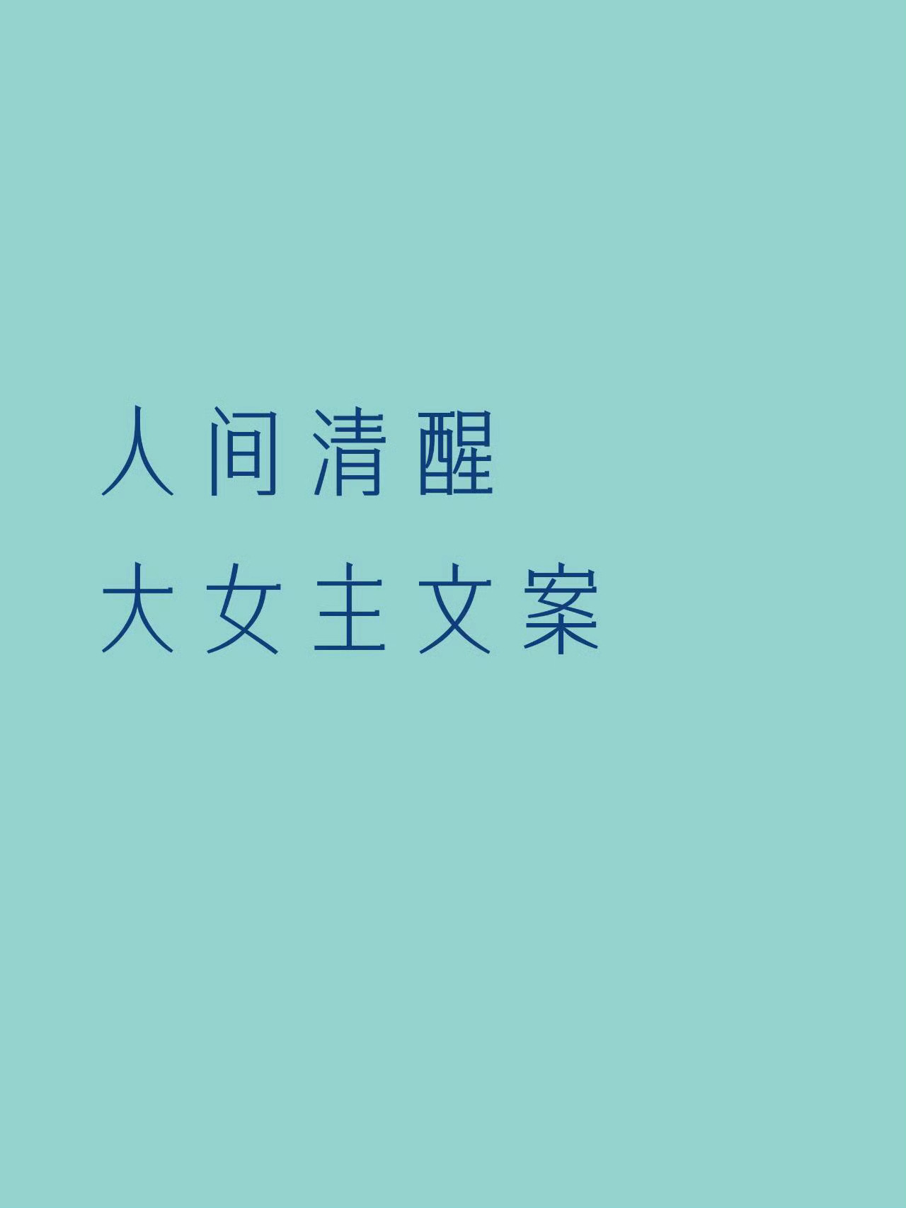 人间清醒，大女主文案 ​​​