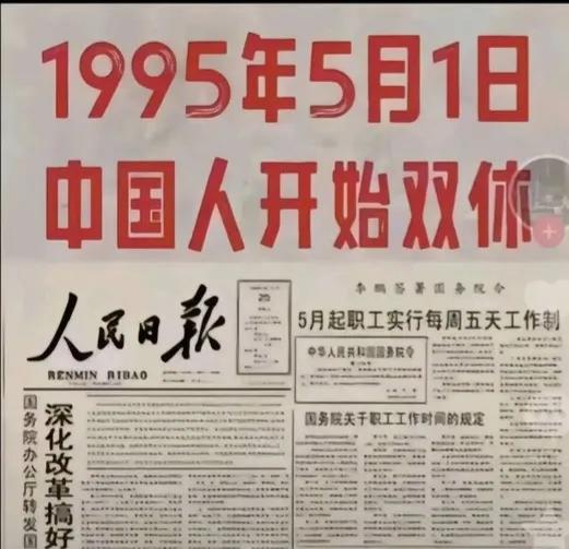 1995年5月1日，中国在全国范围内正式实行一周双休制‌，即每周工作5天、休息2