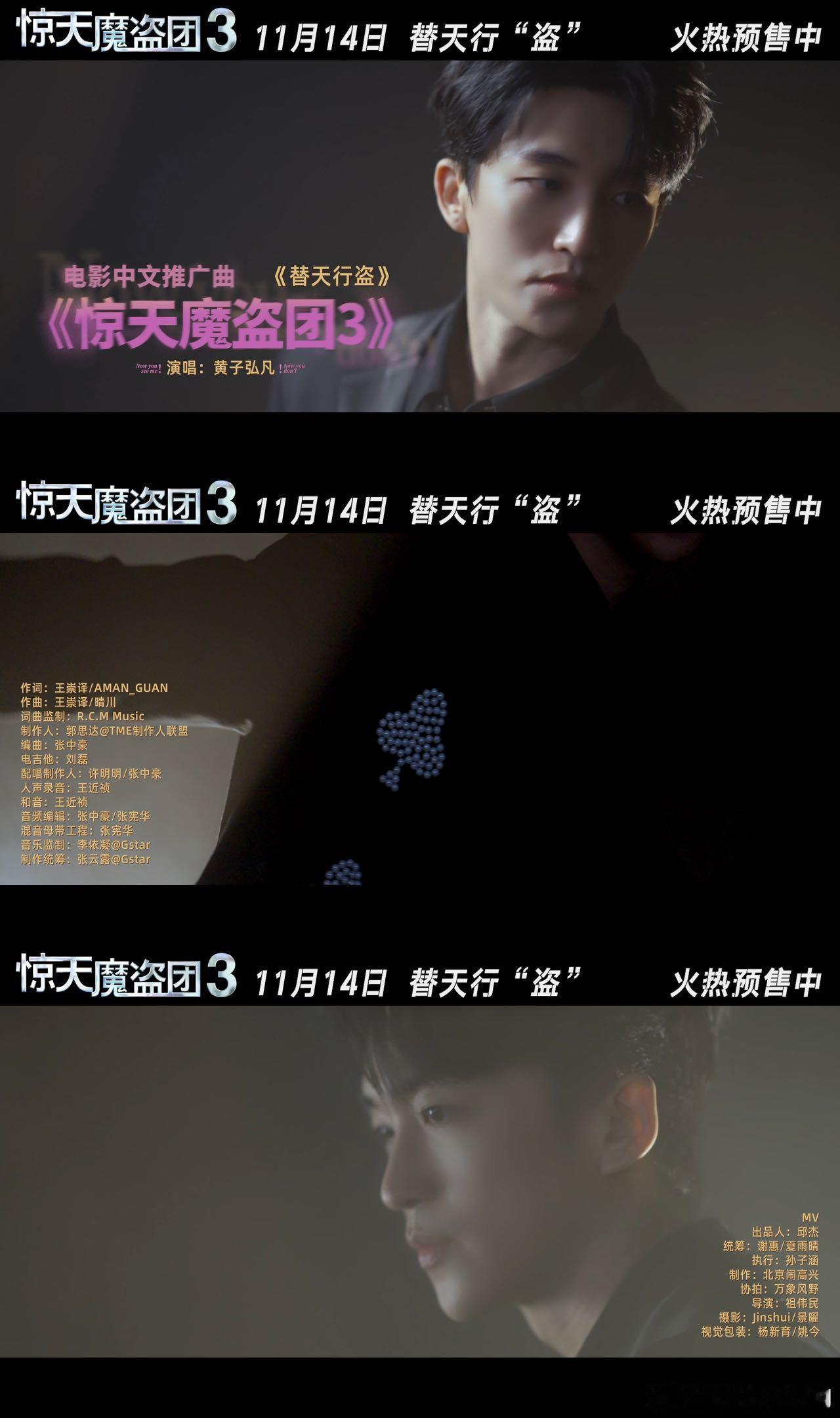 黄子弘凡惊天魔盗团3推广曲MV 中式推广曲太绝了！黄子弘凡的歌声把“魔术犯罪”的