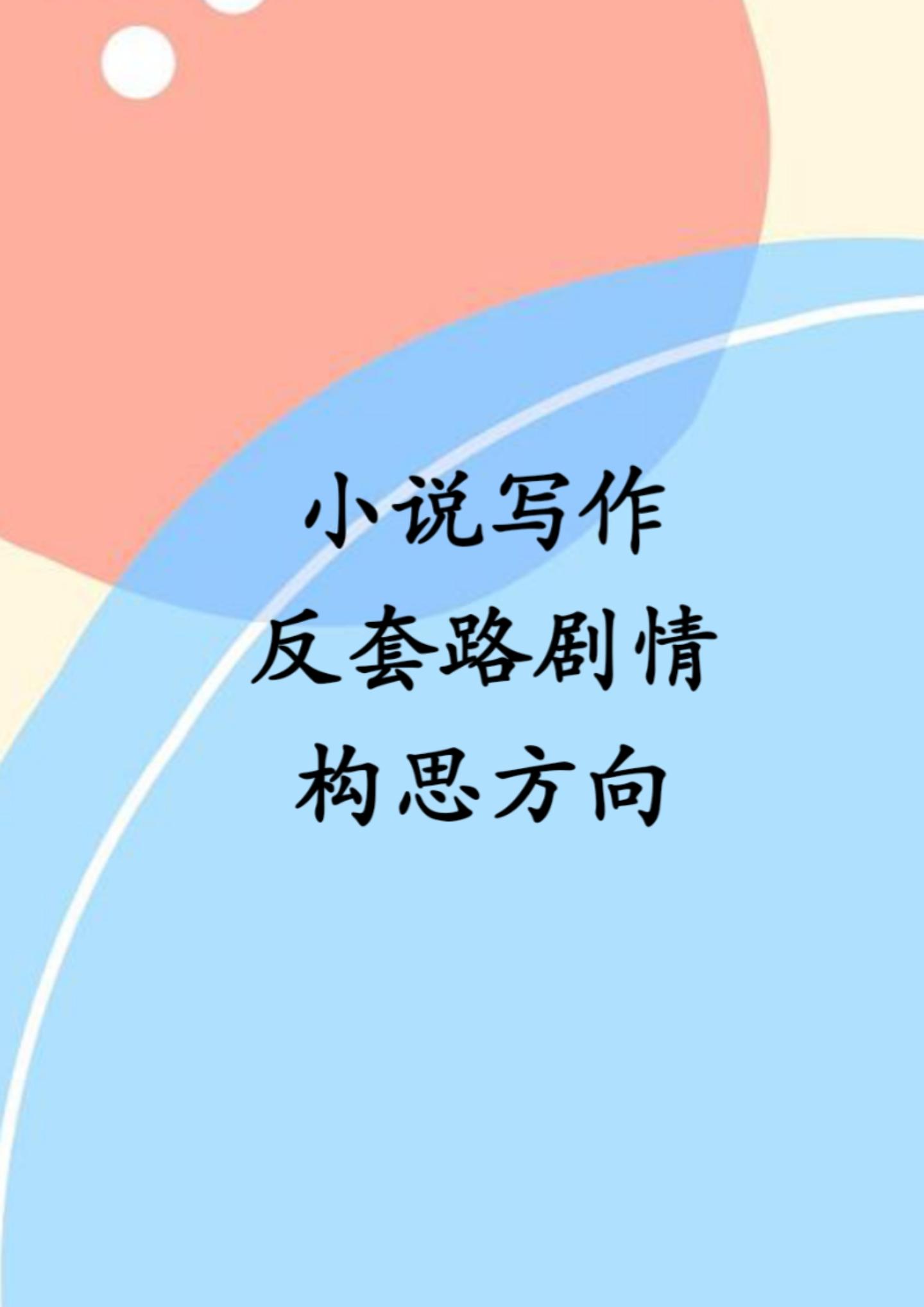 小说如何构思反套路剧情。
