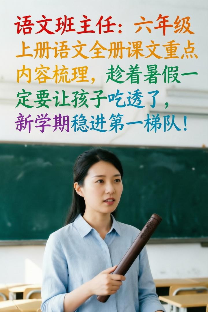 六年级上册语文全册课文重点内容梳理🔥老师给大家整理出来了。趁着暑假快...
