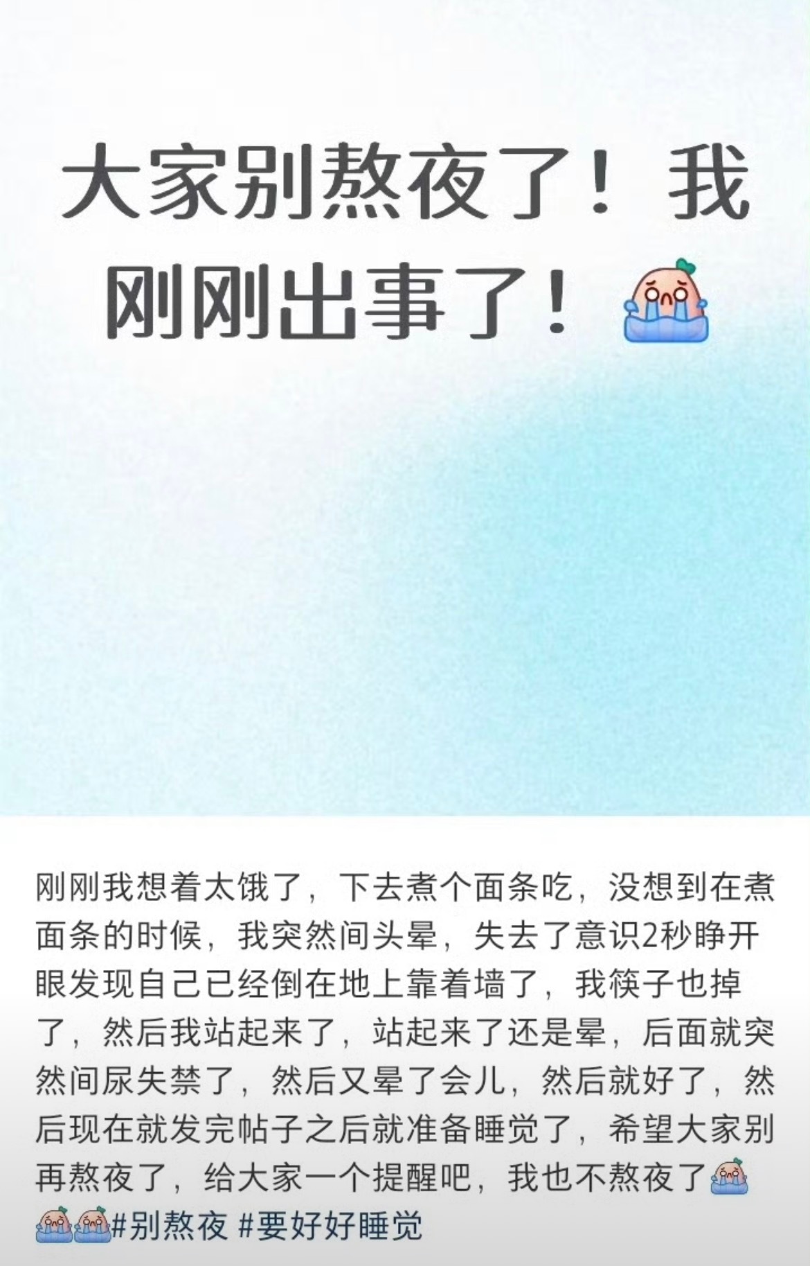 熬夜晕倒后尿失禁了熬夜的后果真的很可怕啊，我现在感觉记忆力都不行了，明明上一秒还