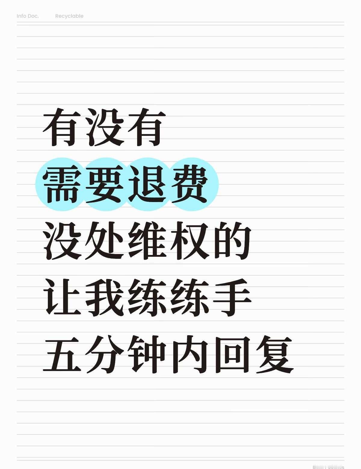 直接说问题
退费 退费维权 维权退费 医美退费美容院退费加盟退费产康退费教育机构
