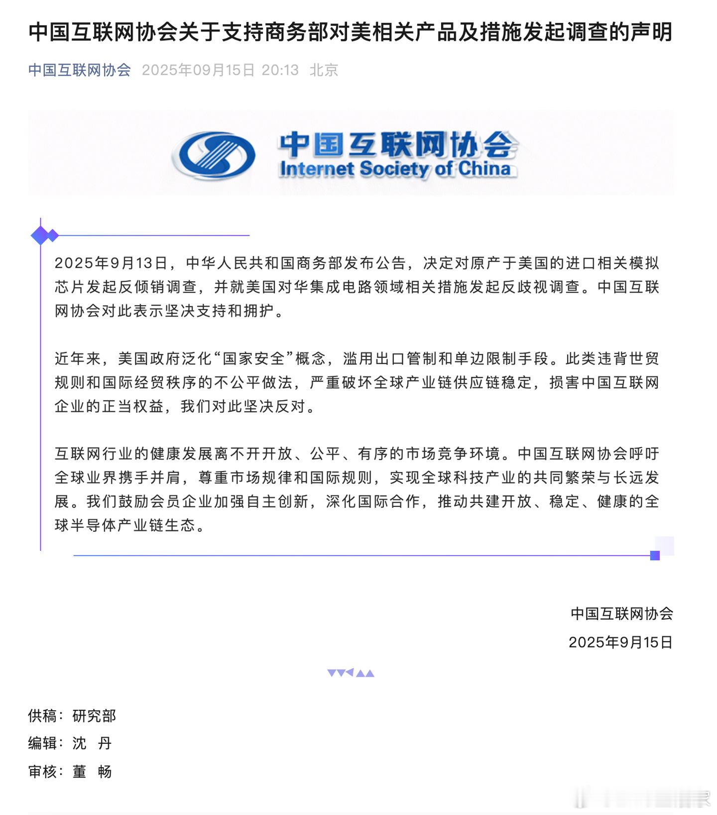 中国互联网协会：支持商务部对美模拟芯片产品及集成电路相关措施发起调查中国互联网协