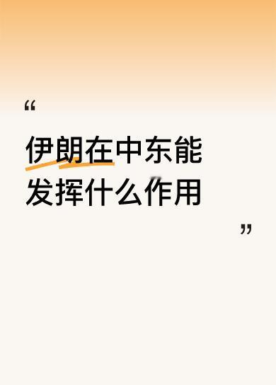 伊朗在中东能发挥什么作用用祈求换同情，异想天开！膝盖越软越受欺负。伊朗外强中干，