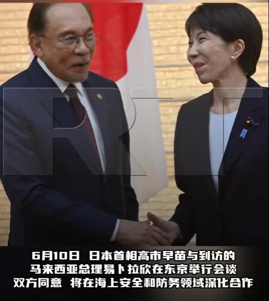 联手出招！日马达成合作，公然抱团对华强硬！6月10日，日本首相高市早苗与到访的马