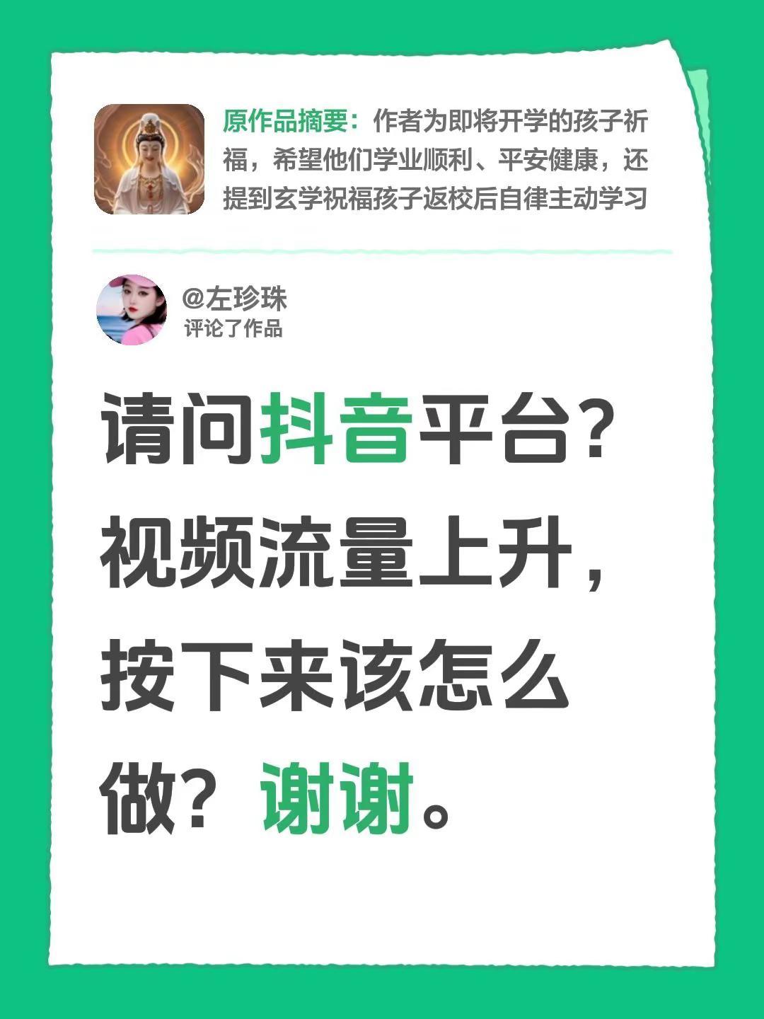 我评论了@左珍珠 的作品：请问平台？视频流量上升，接下来该怎么做？谢谢。