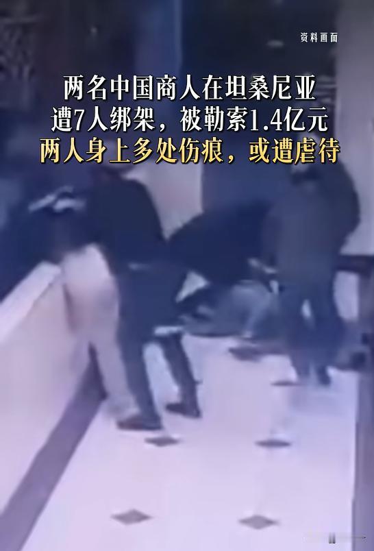😱坦桑尼亚华人遭绑架！被勒索1.4亿天价赎金
突发重磅！海外华人安全事件刷屏全