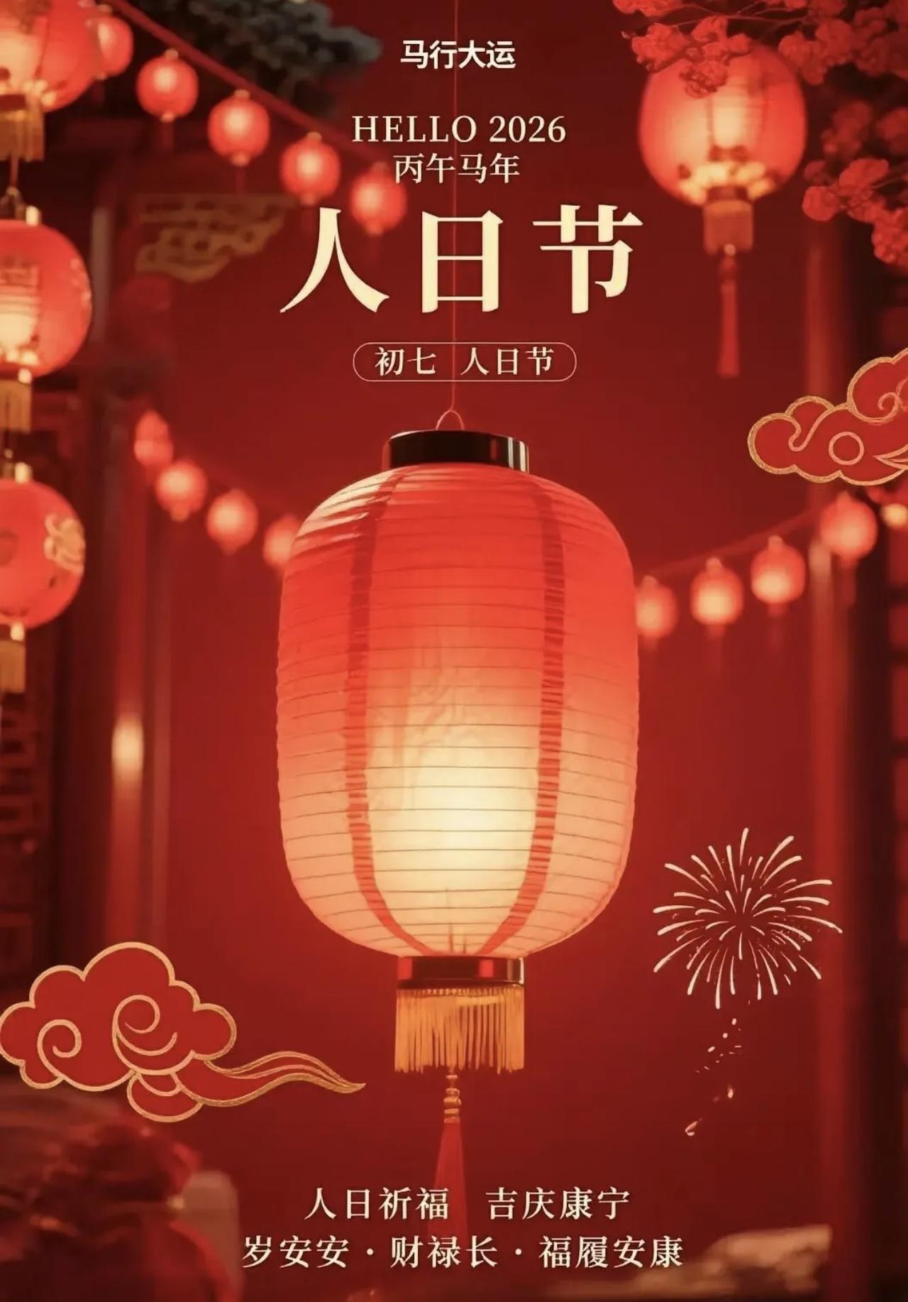 正月初七人日安康！

你知道吗？今天才是咱们普通人真正的“生日”。

这习俗从先