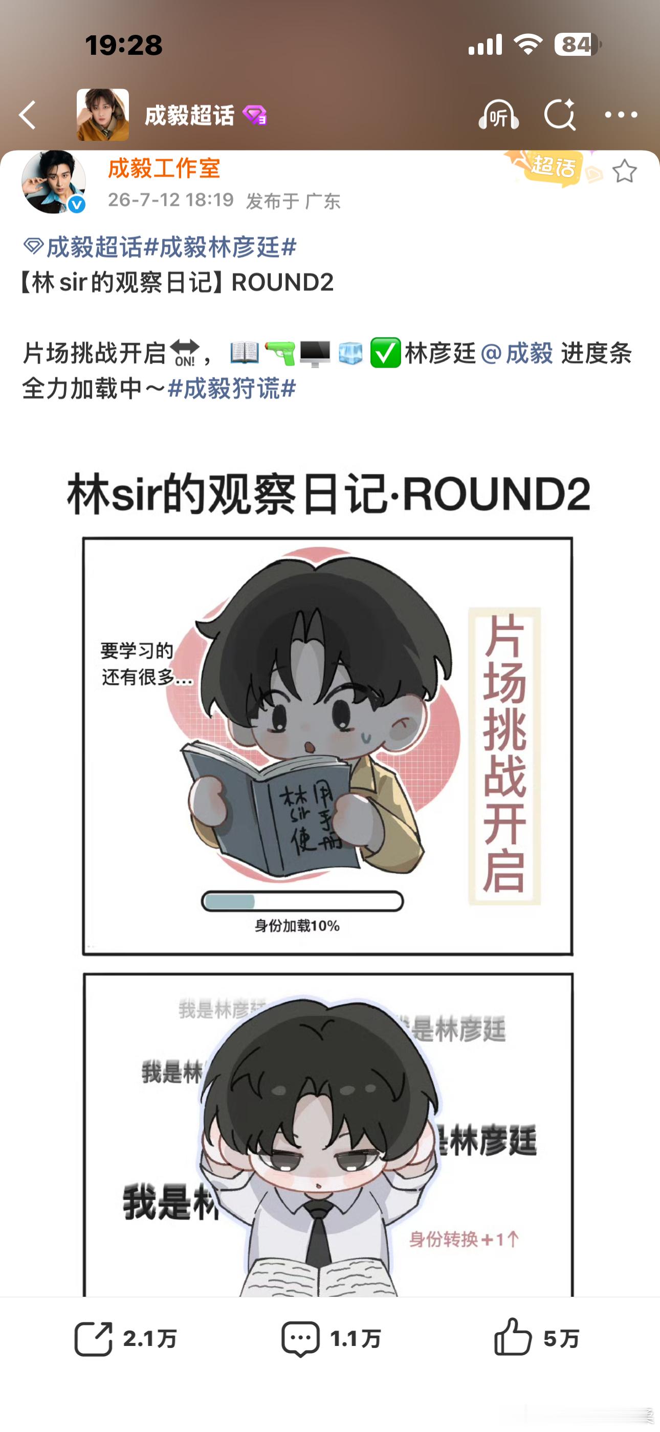 成毅工作室更新【林sir的观察日记】ROUND2原来是周更啊，我们还想着日更话说