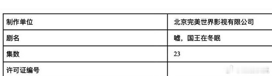 《嘘国王在冬眠》过审，集数变更为23集 