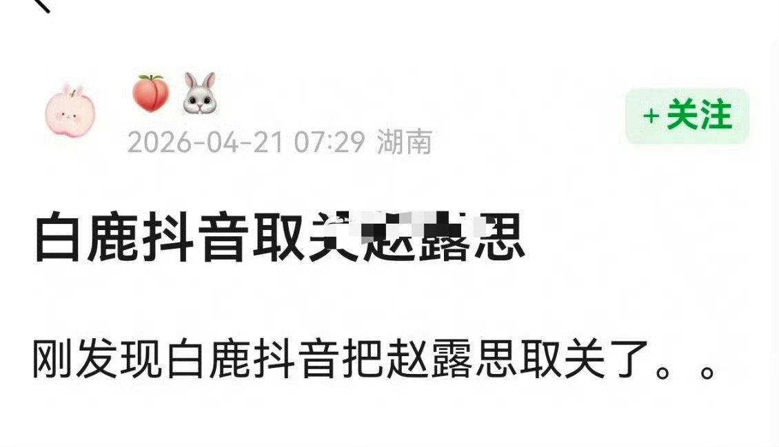 白鹿🫘取关赵露思，她们怎么了吗？之前不是关系很好吗 