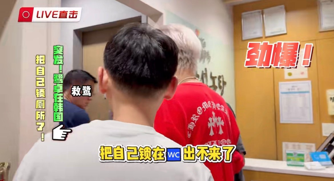 鹭卓把自己锁厕所了 谁懂啊，看到这消息第一反应是“果然是二哥”，在韩国厕所也能整