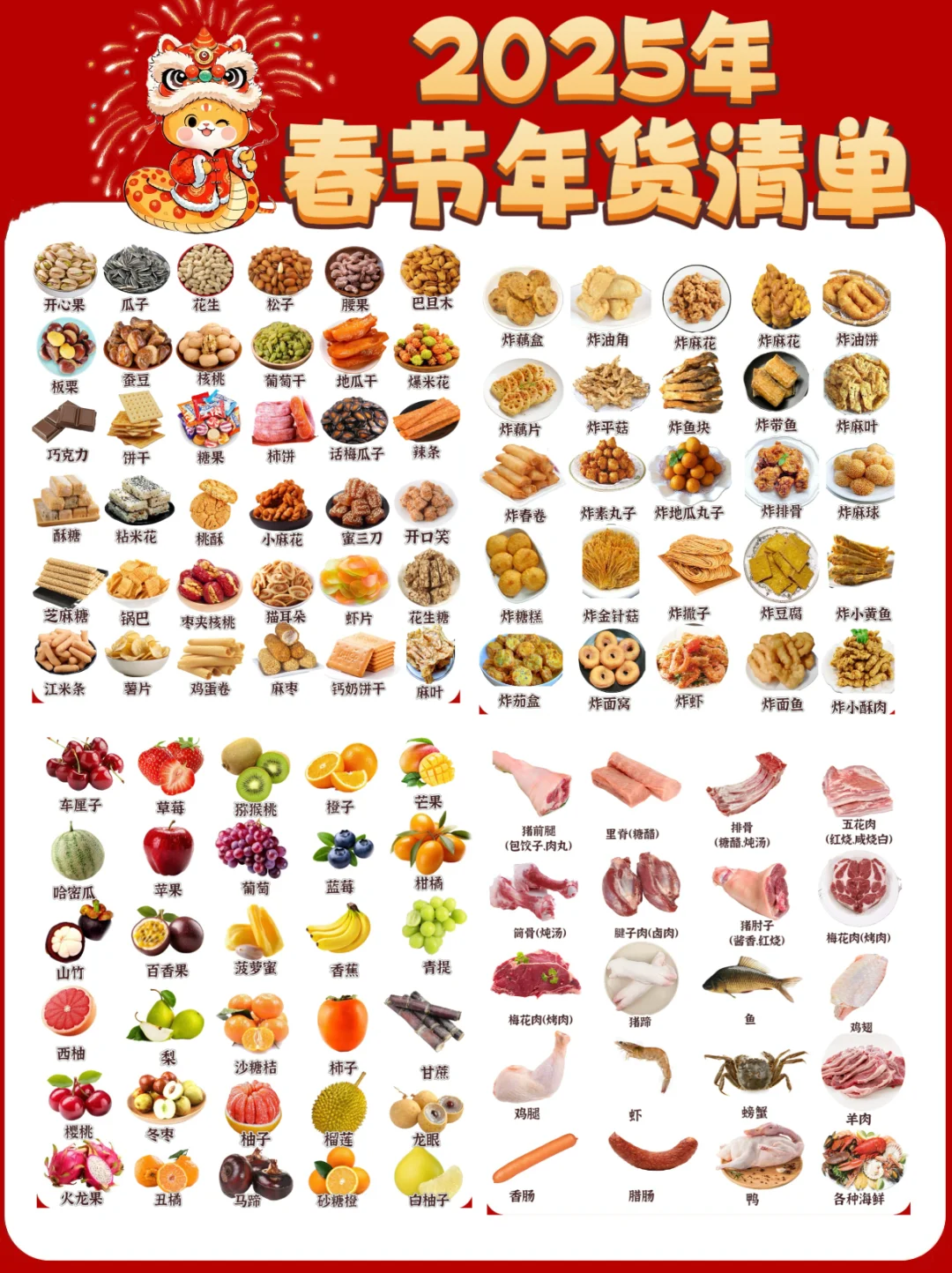 年货清单蕞全蕞全版！！！过年看这一篇就够了