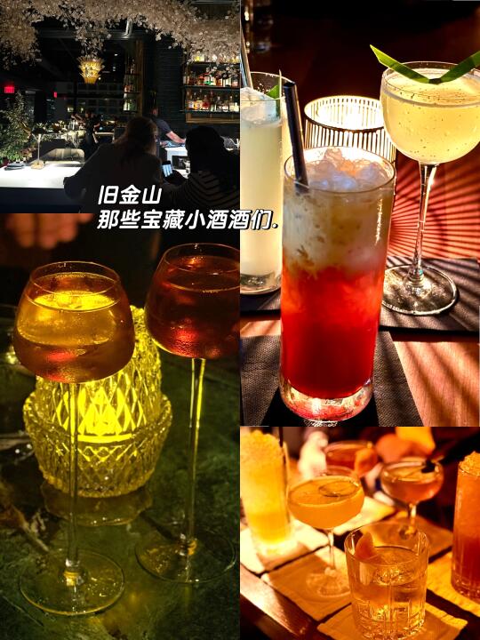 旧金山酒吧指南 | 周末必去迷人微醺的酒酒