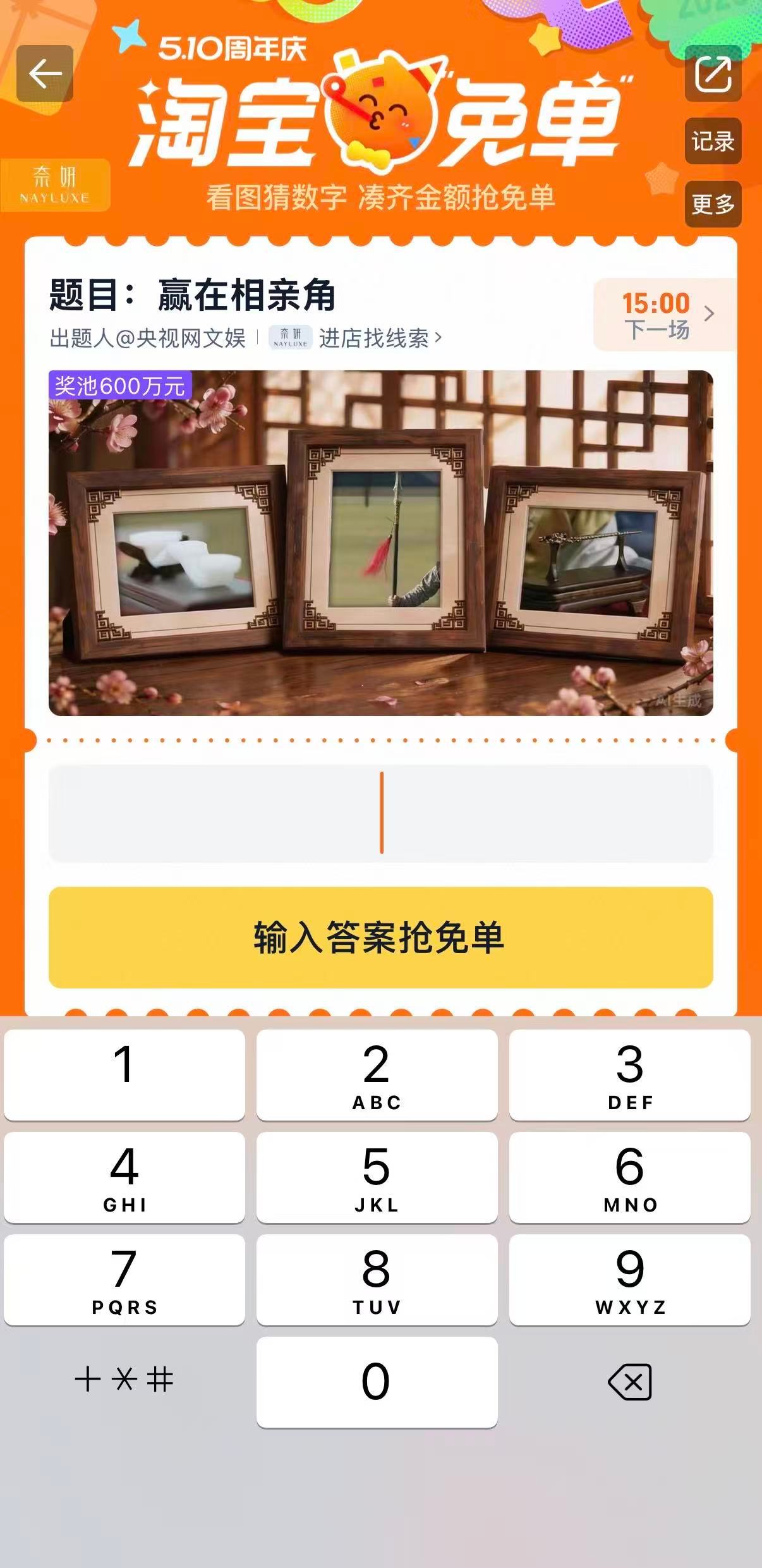 淘宝免单今天的免单题也来了，有不少网友猜是708，你们猜多少