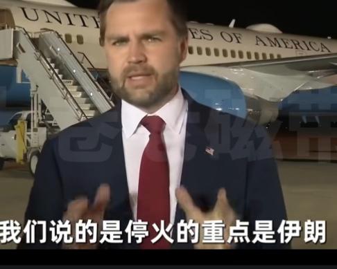 万斯再爆“神逻辑”：以色列负责炸，伊朗负责谈？
         咱们有句话叫做