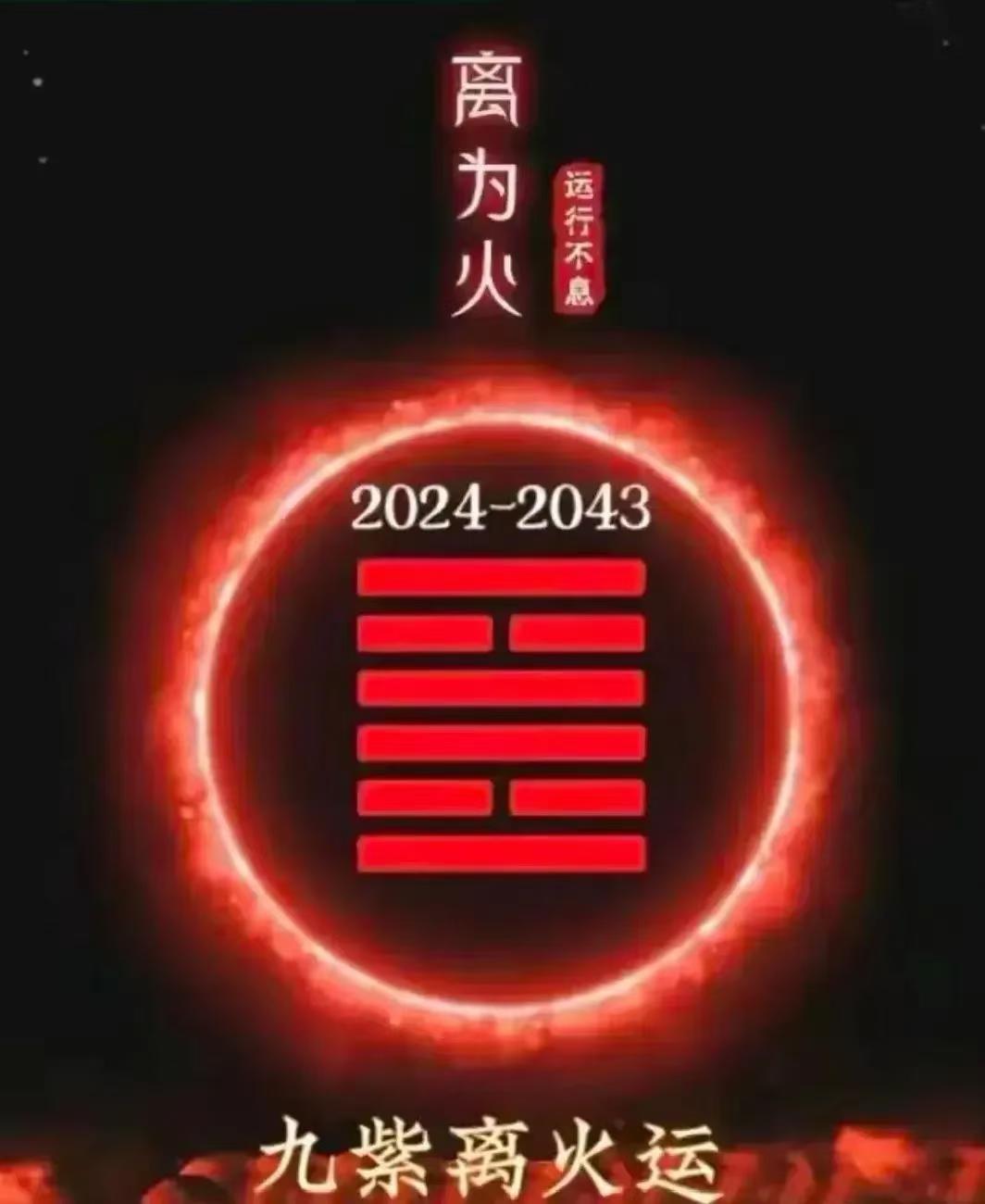 2024年-2043年为离火大运
离为火，新能源，军事科技产业；
离为文化，传统