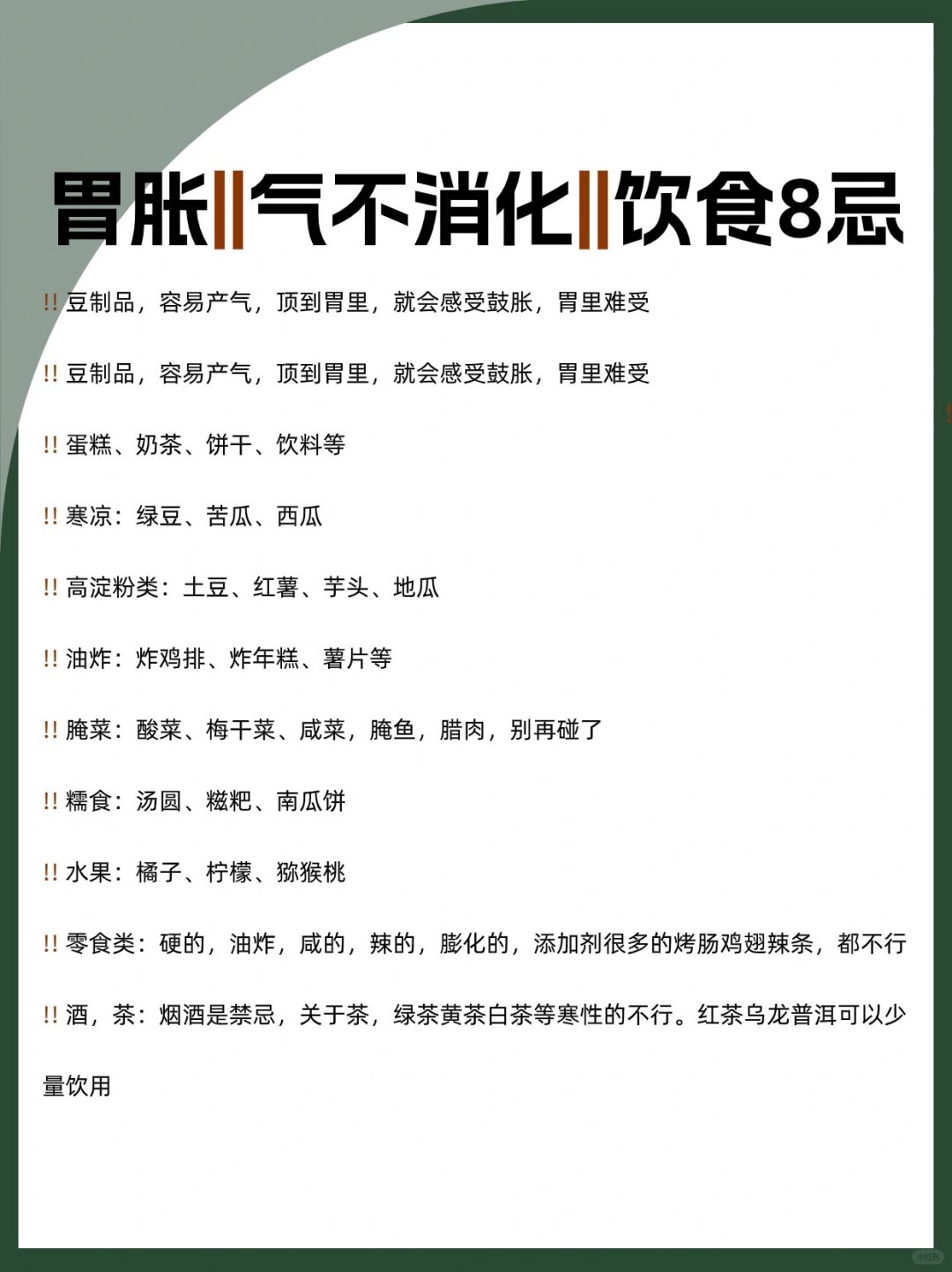 胃胀气｜不消化｜饮食8忌