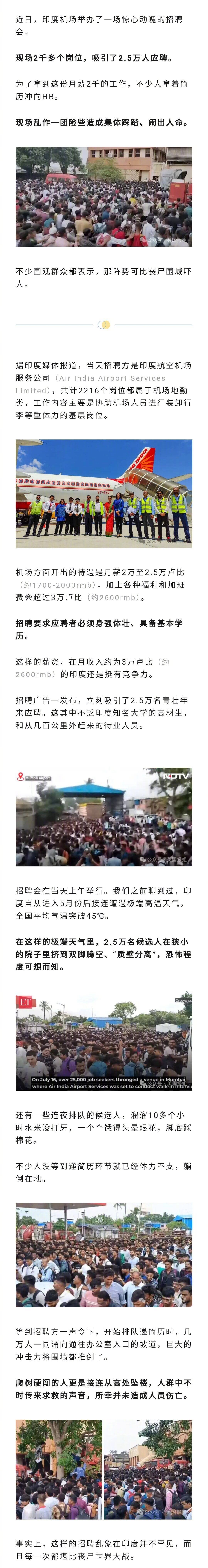 #印度机场招聘引大混乱# 近日，印度机场招聘2千多名地勤，吸引了2.5万人应聘。