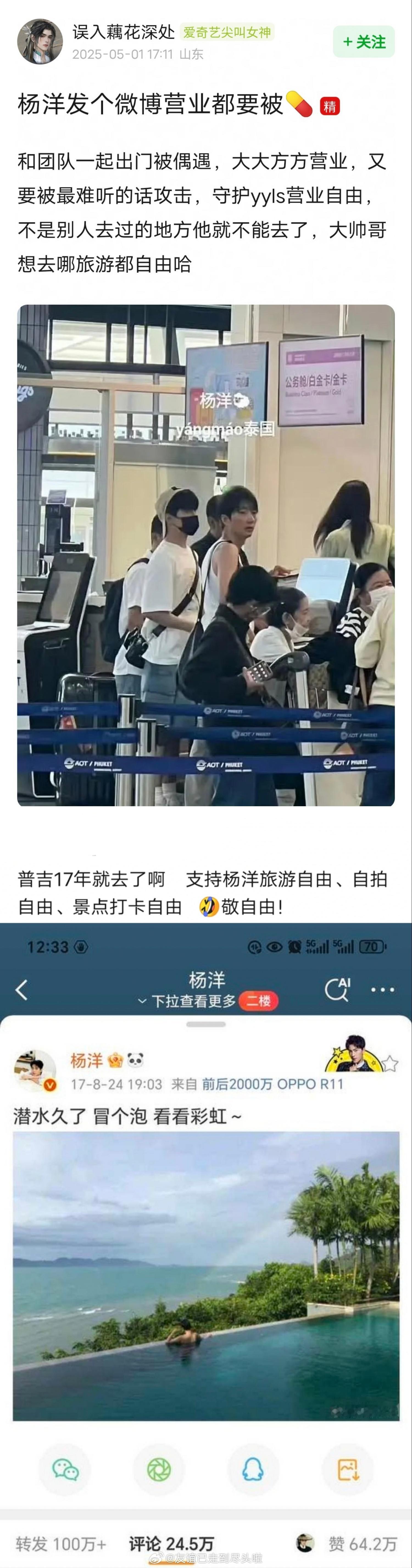 粉丝辟谣杨洋不实传闻，普吉岛旅游是和团队一起去的，微博也大大方方营业，所谓的同款