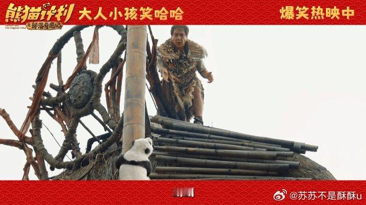 最浓的年味就是一家人在一起团圆就是最好的年味，带着家人赴一场欢乐之约，《熊猫计划