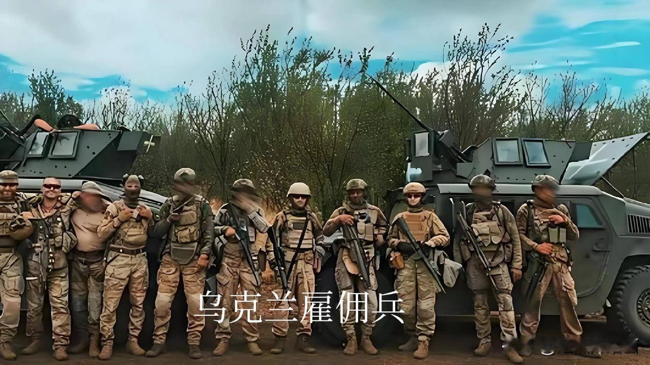 乌克兰冲突中的雇佣兵生存状况如何乌克兰冲突中的外籍雇佣兵生存环境极端恶劣，普遍处