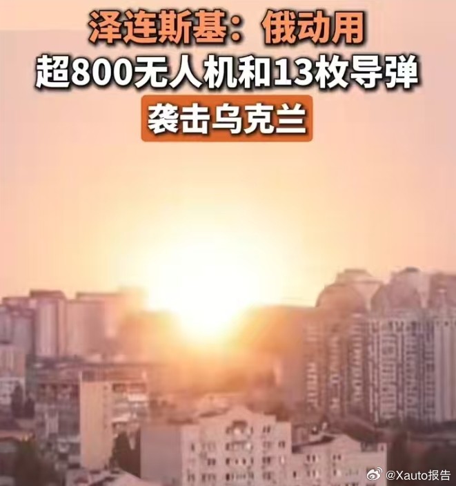 俄罗斯发动最大规模无人机空袭9月8日，据环球时报，俄罗斯国防部称：“俄军战役战术