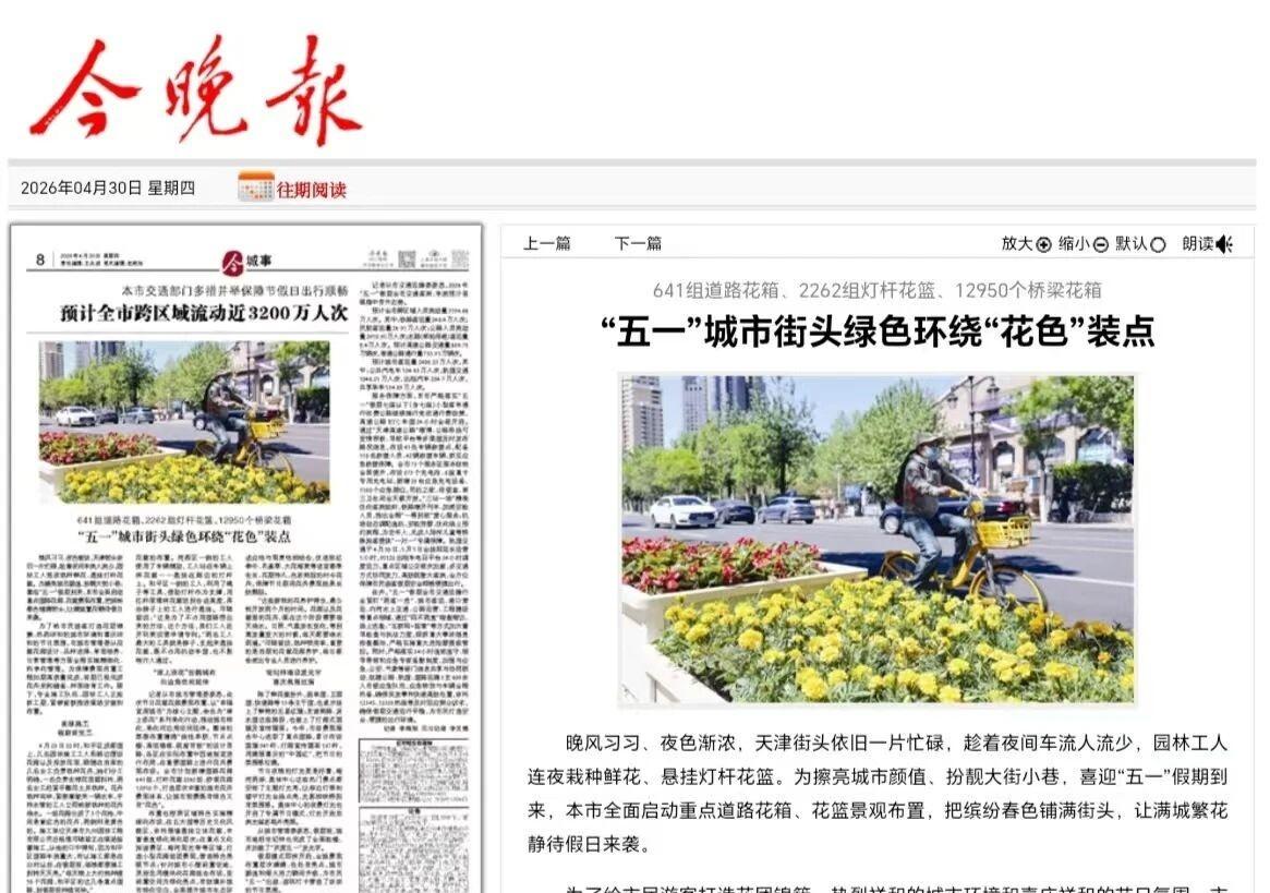 【“五一”城市街头绿色环绕“花色”装点】今天（4月30日）《今晚报》刊登：“五一