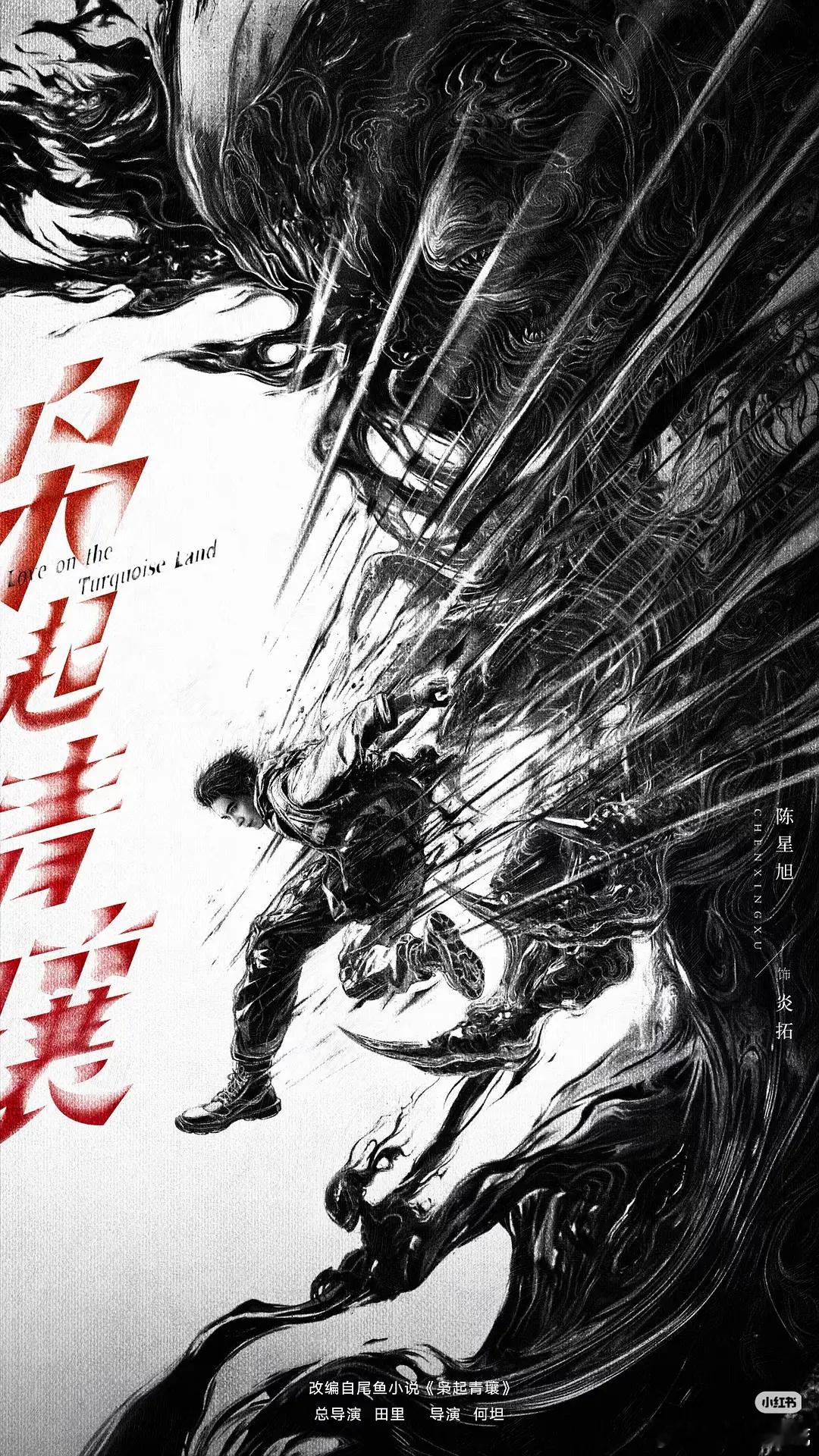 迪丽热巴陈星旭枭起青壤这个海报够劲儿！！好久没见过这么带劲的海报了！ 