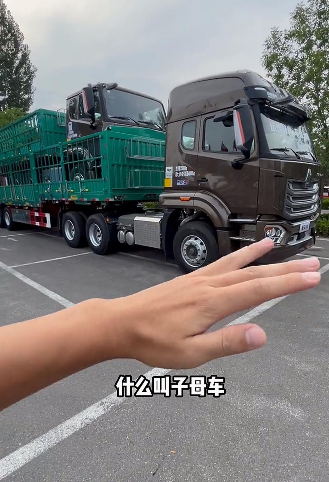 今天刷视频的时候，无意中看到一个概念“子母车”，就是大货车，拉着一个小一点的货车