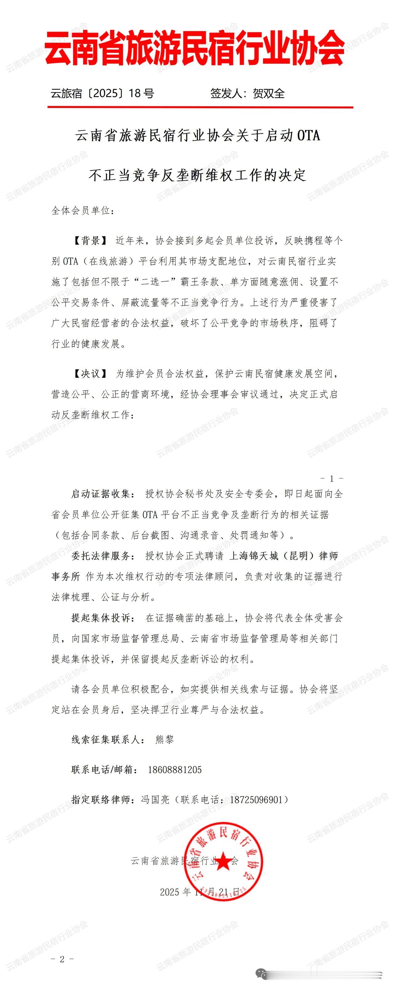 云南省旅游民宿行业协会关于启动OTA不正当竞争反垄断维权工作的决定
