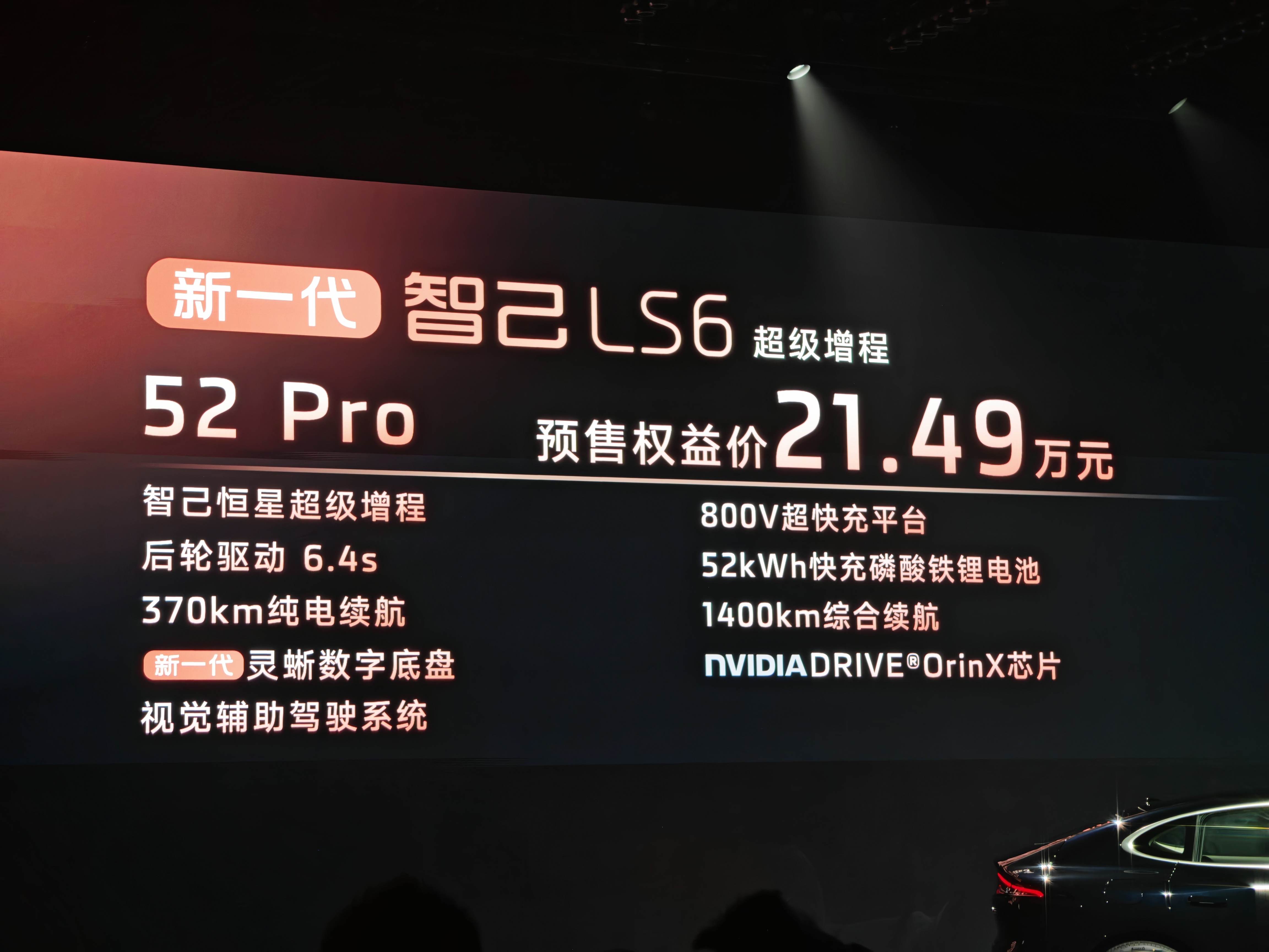 新一代智己LS6超级增程今日发布预售权益价来了增程版21.49万起售纯电版20.