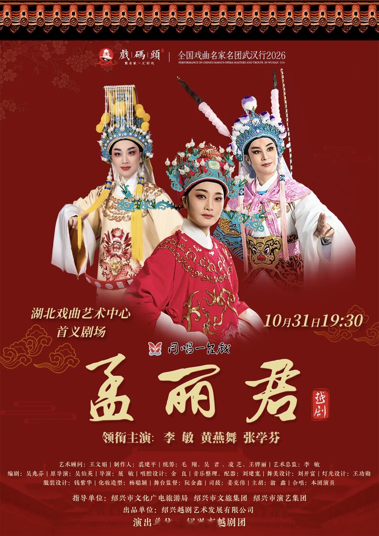 戏码头绍兴市越剧团登场越剧《孟丽君》江城开演主演：李敏、黄燕舞、张学芬票价：80