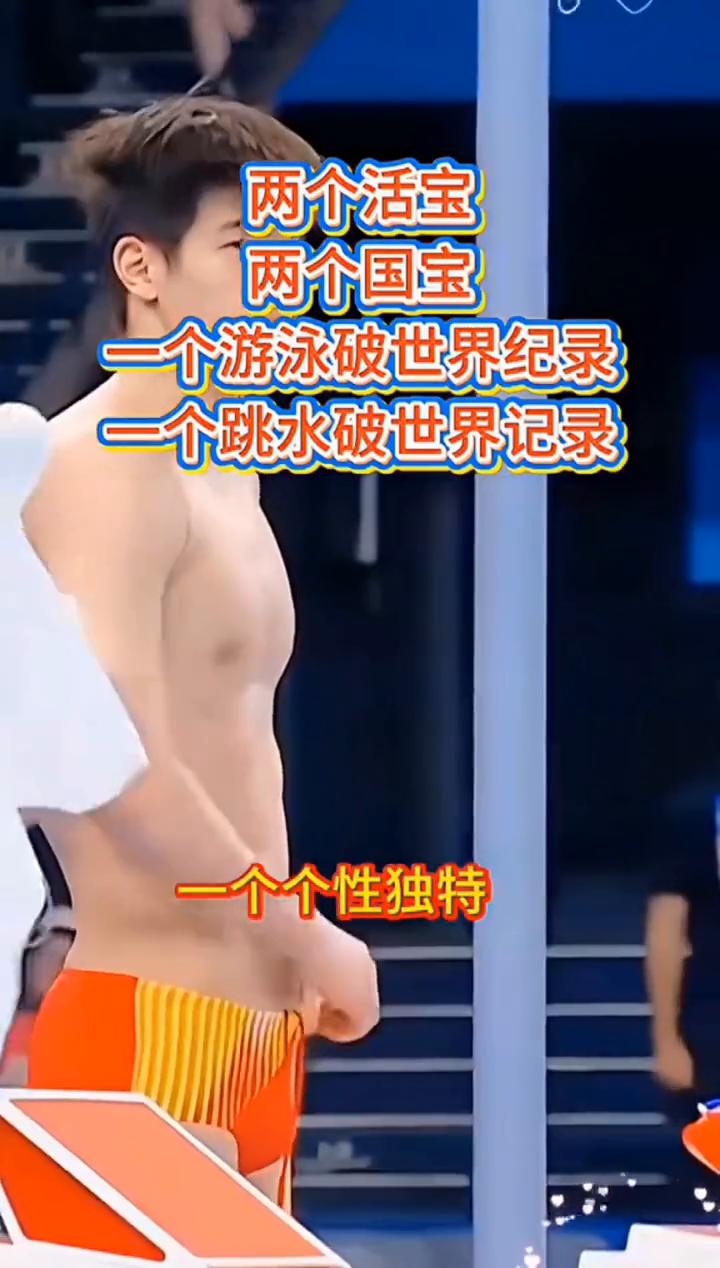 两个活宝，两个国宝。一个游泳破世界纪录，一个跳水破世界记录。
·一个一米九二，一