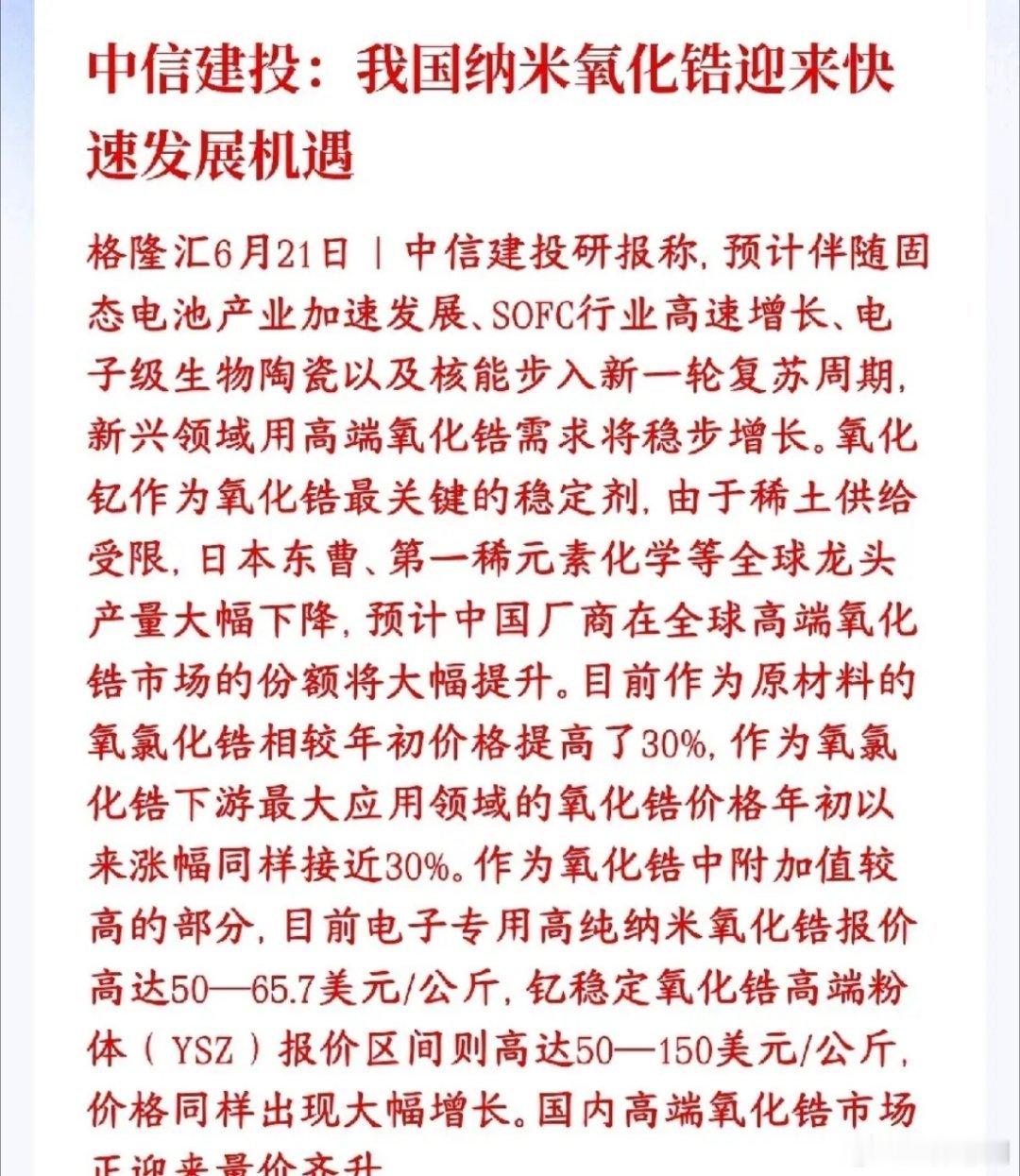 继六氟化钨后，又出来了一种小金属化合物市场需求巨大中信建投氧化锆研报氧化锆是一种