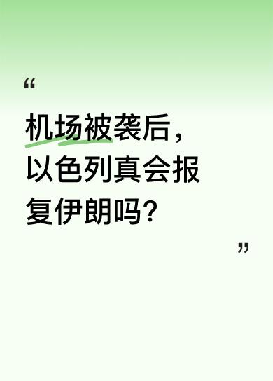 机场遭胡塞武装袭击后，以色列总理内塔尼亚胡称“我们正面临挑战，不会容忍，将采取强