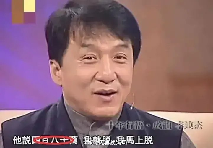 当年有次，成龙出席了某次慈善晚会，一位富豪对成龙说：“你身上的外套我要了，开个价