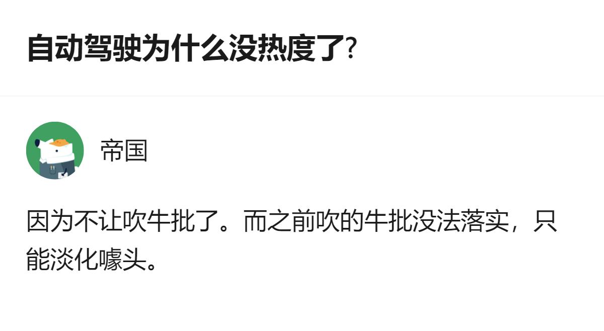 针对自动驾驶热度下降的情况，这个回答给出的解释是，此前行业炒作的相关内容没法落实