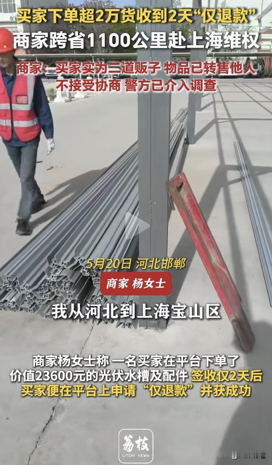 想玩“中国版零元购”？电商平台下单23600元货物，签收后来个“仅退款，不退货”