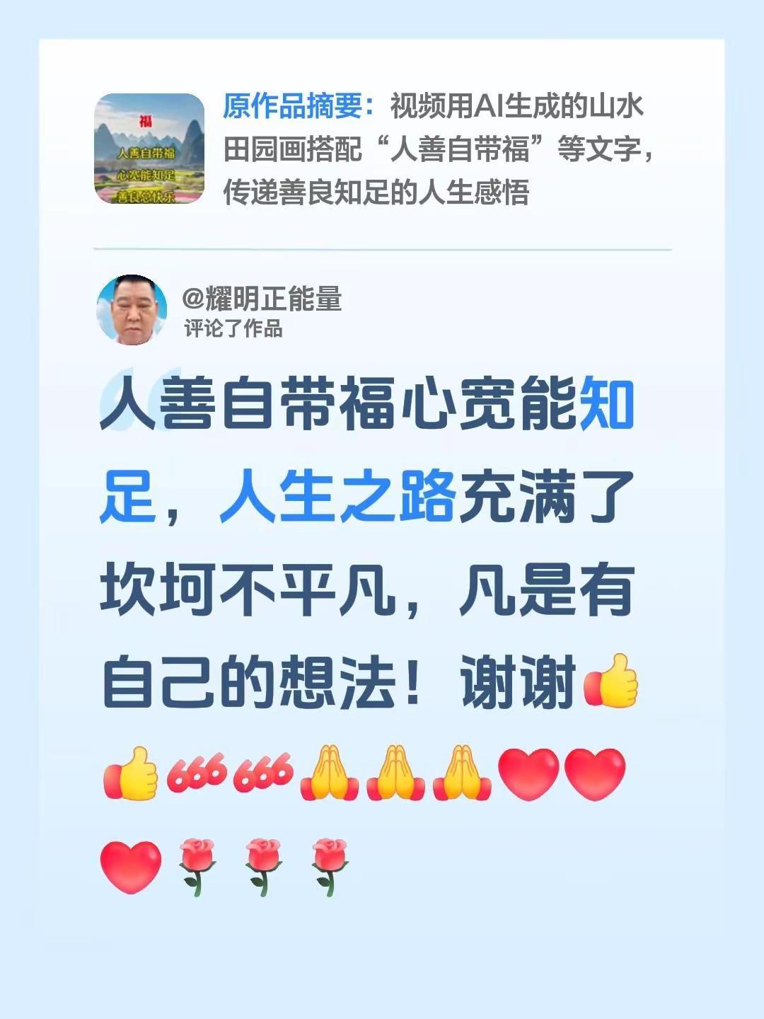 我评论了@耀明正能量 的作品：人善自带福心宽能知足，人生之路充满了坎坷不平凡，凡