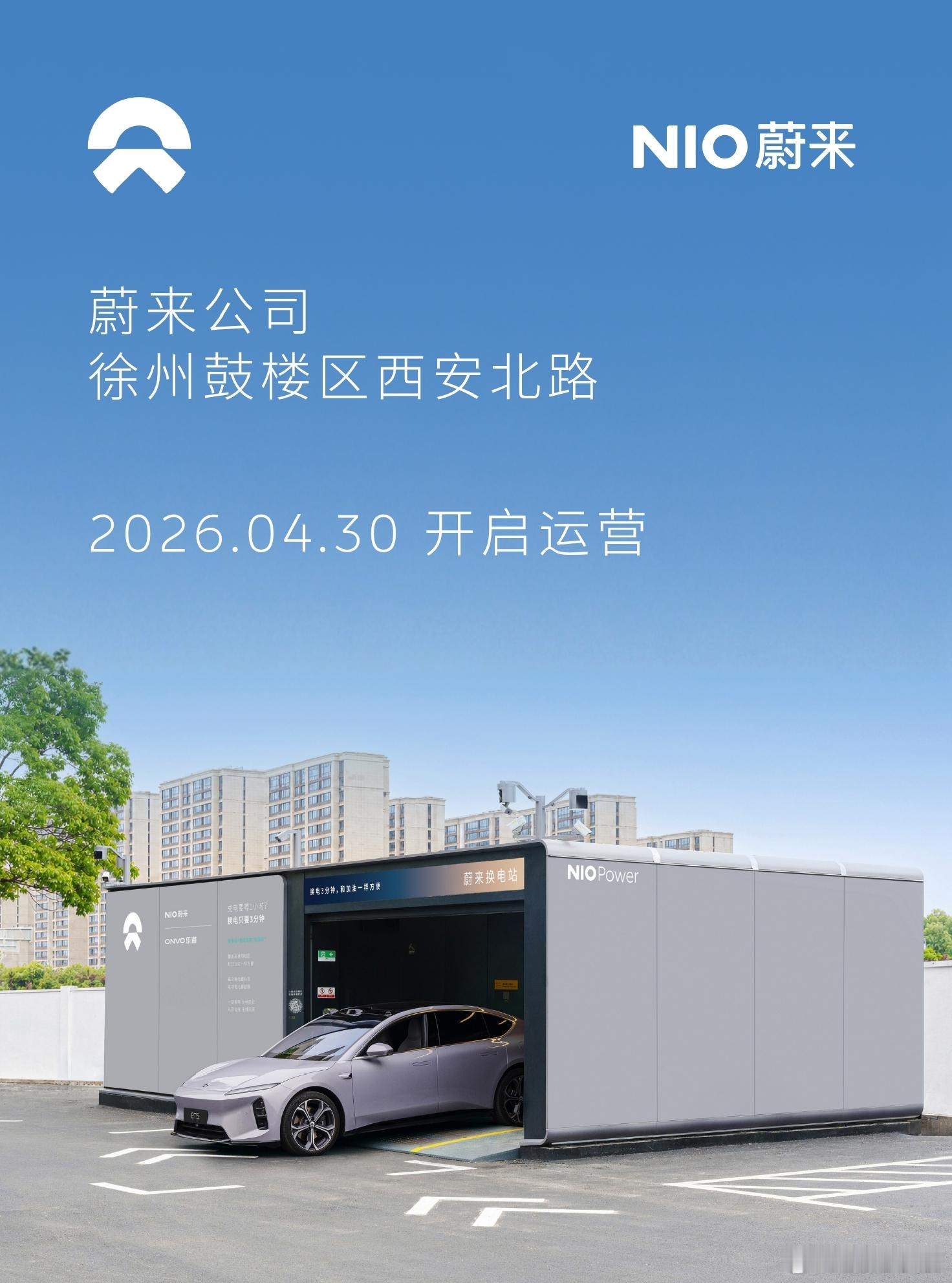 换电站是电动车的加油站蔚来换电站 |徐州云龙区复兴路 上线周边3公里覆盖9大核心