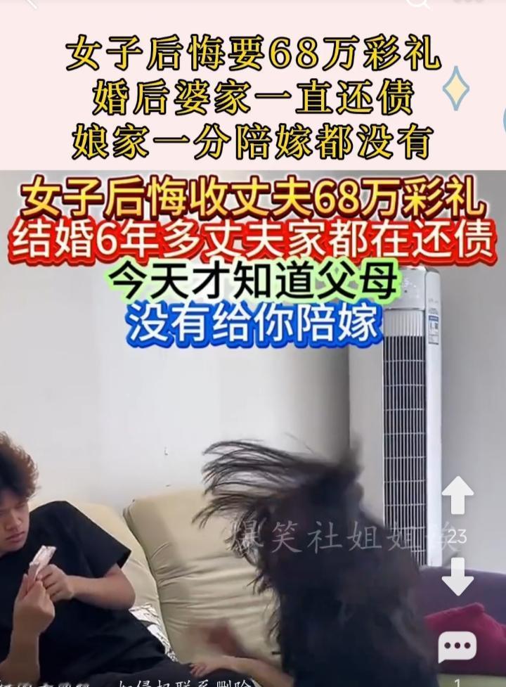 彩礼这东西！
一女子嫁人，收了婆家68万元彩礼。
6年后，她才知道，婆家一直在偷